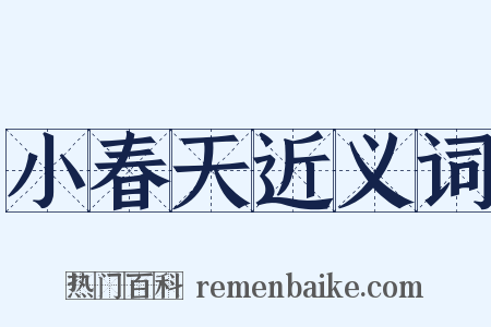 小春天近义词是什么意思的图片